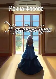 Читать книги о неравном браке