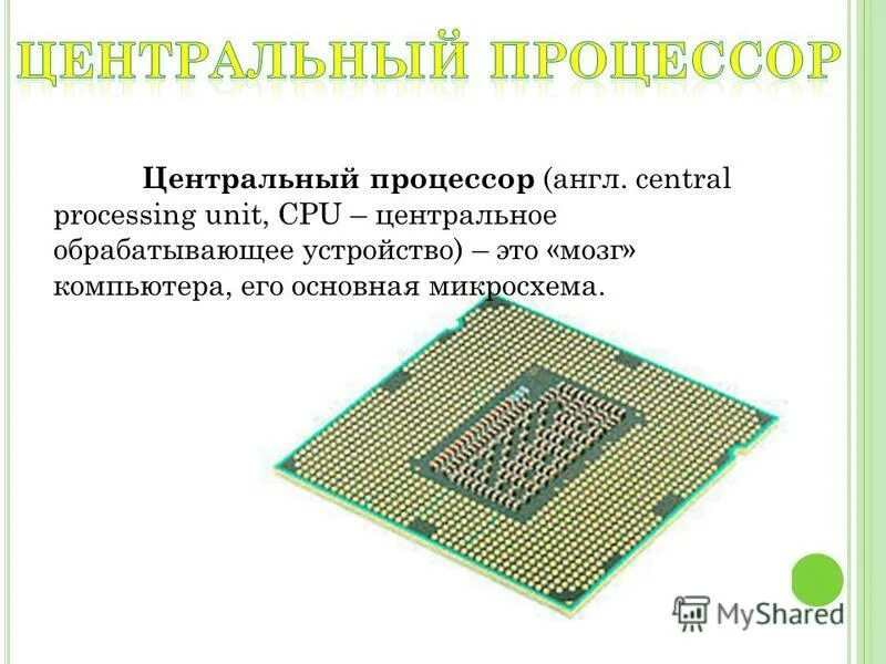 Центральное обрабатывающее устройство компьютера. Процессор мозг компьютера. процессор и его характеристики. процессор с англ processor. процессор ххх.