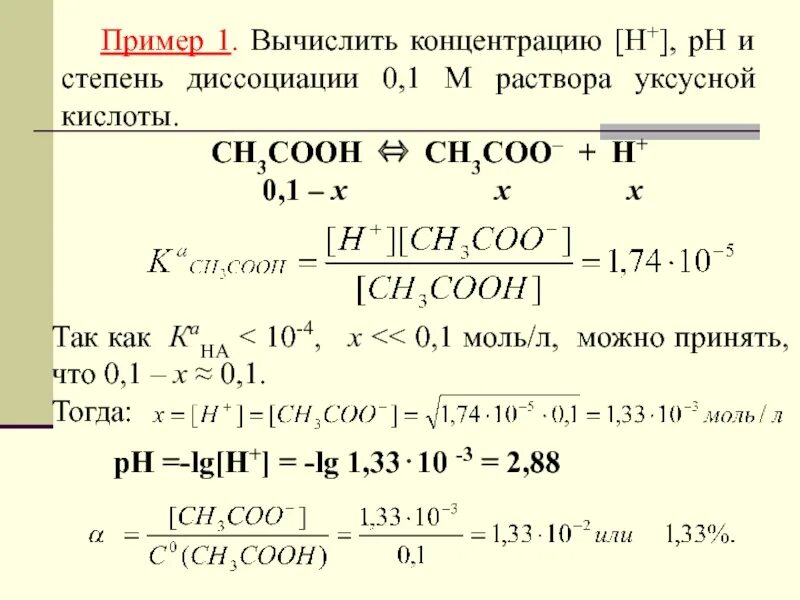 Расчет степени диссоциации. Выражение константы диссоциации уксусной кислоты. Определить степень диссоциации. Степень диссоциации уксусной кислоты. 0 8 м растворе