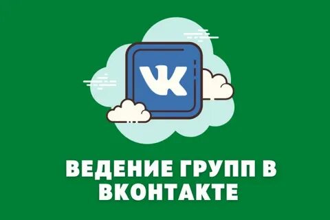 Ведение контакта