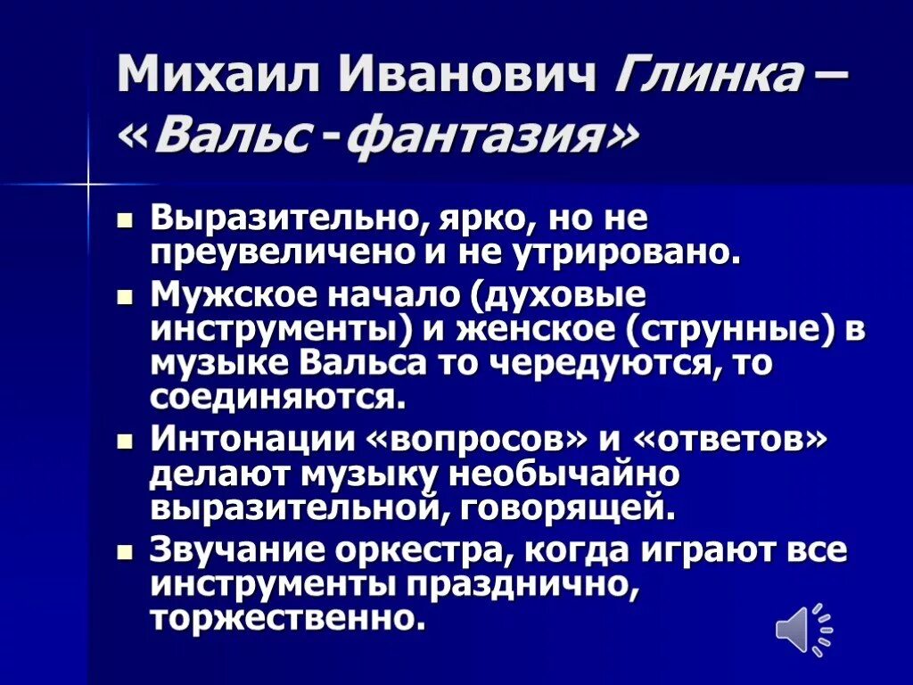 Вальс михаила глинки. История создания вальса фантазия Глинка кратко. Вальс фантазия история создания. История создания "вальса-фантазии" м.Глинки..