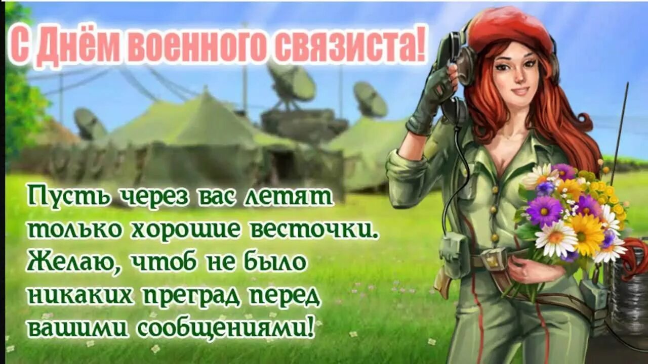 День военного связиста поздравления. С днем военного связиста открытки. День военной связи поздравления. День военного связиста картинки поздравления. Поздравления жены военного