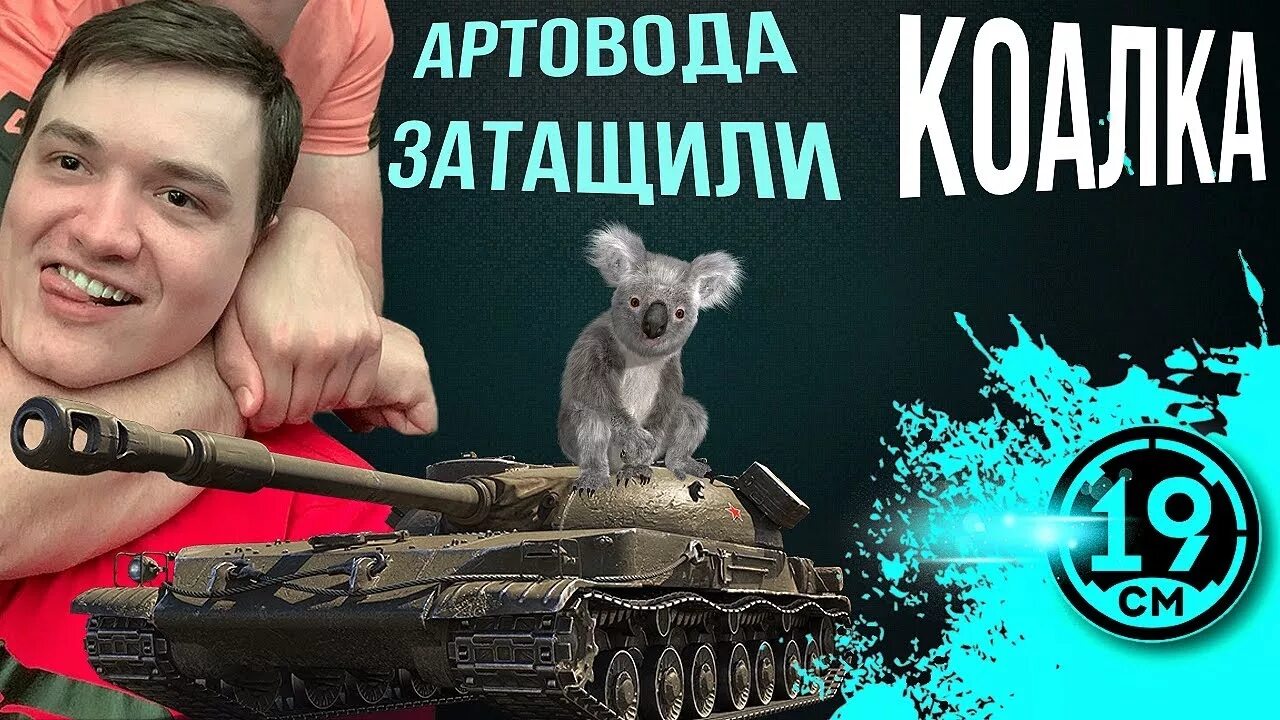 Артоводы 18. Артоводы. 19см стример. Бомбилка танки кто такой. Типичный артовод.