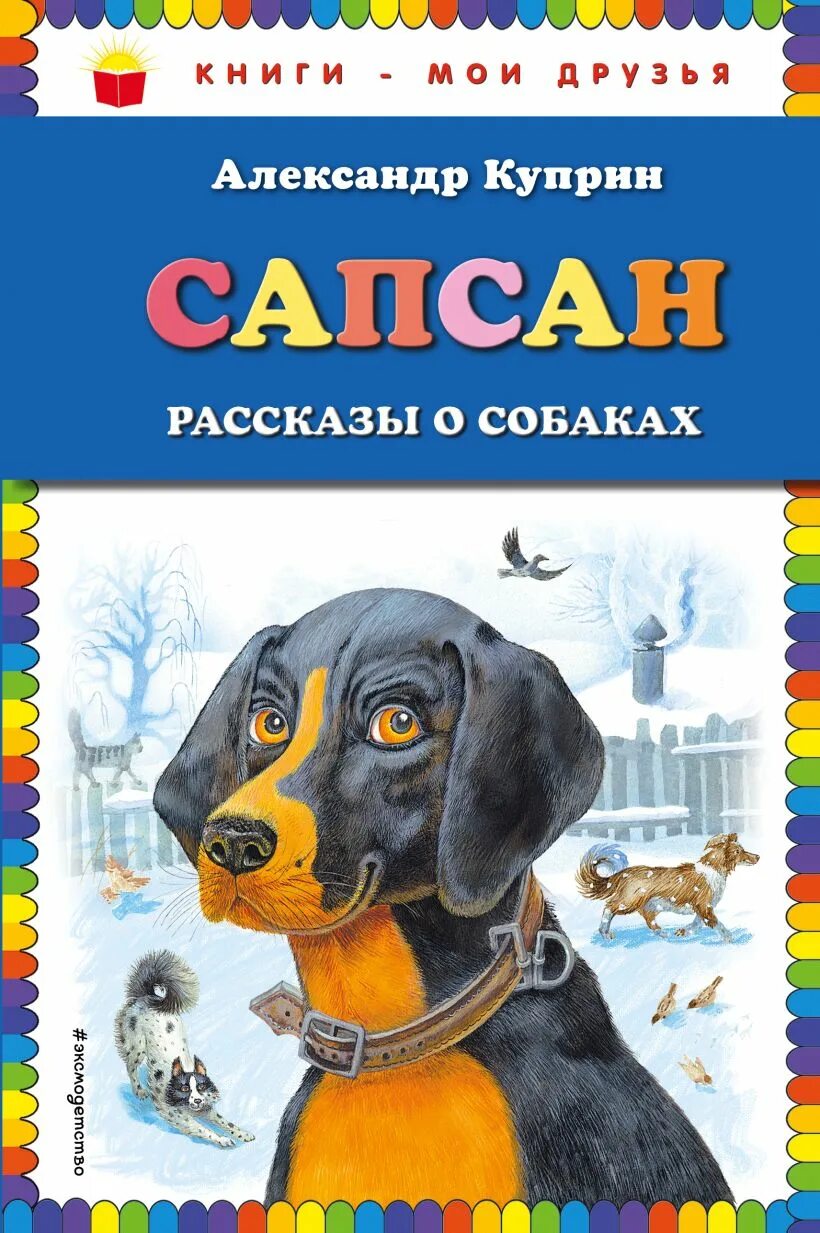 Куприн Завирайка. Рассказ Куприна Завирайка. Куприн Сапсан обложка книги. Рассказ собаки книга