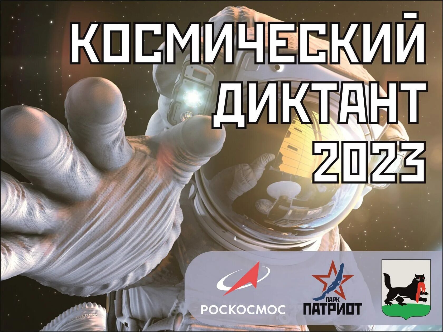 Всероссийский космический диктант 2023. Всероссийский космический диктант 2023 ответы. 12 Апреля космический диктант. Всероссийский космические диктант 2024.