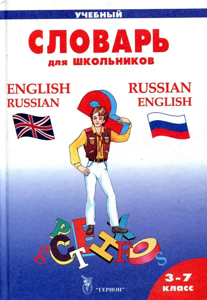 Англо русский словарь для школьника. Словари для школьников. Словарь английский на русский. Английский словарик школьника.