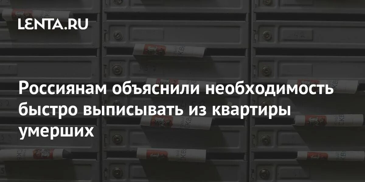 Нужно ли выписывать умершего из квартиры