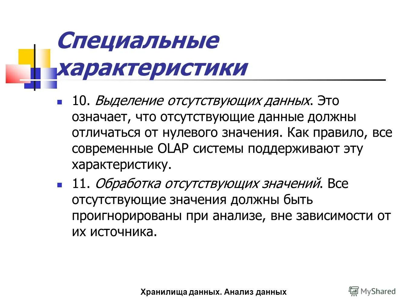 Необходимые данные отсутствуют. Специальные характеристики. Особые характеристики. Что значит характеристика. Особая характеристика информации.