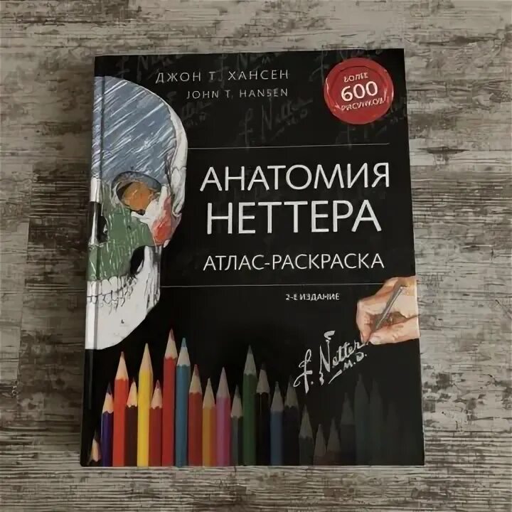 Атлас раскраска неттера. Атлас раскраска неттера
