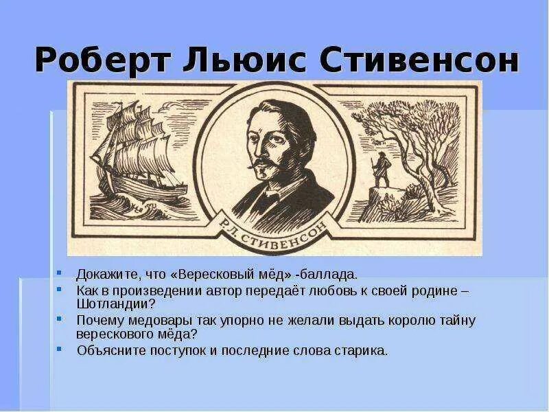 Вересковый мед баллада анализ. Баллады р Стивенсона Вересковый мёд.