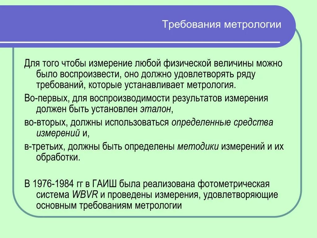 3 требования к тестам. Метрология требования. Метрологические требования к измерениям. Требования предъявляемые к стандартам метрология. Обязательные метрологические требования.