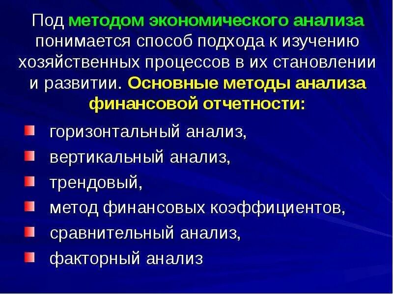 Методы экономического анализа ответ. Под методом экономического анализа понимается. Что понимается под методикой экономического анализа?. Методы анализа отчетности горизонтальный вертикальный трендовый. Методы экономического анализа вертикальный.