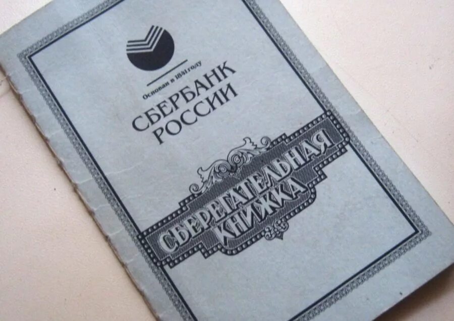 Старая сберкнижка как получить компенсацию. Фото сберкнижки н которой миллион рублей 2022 года.