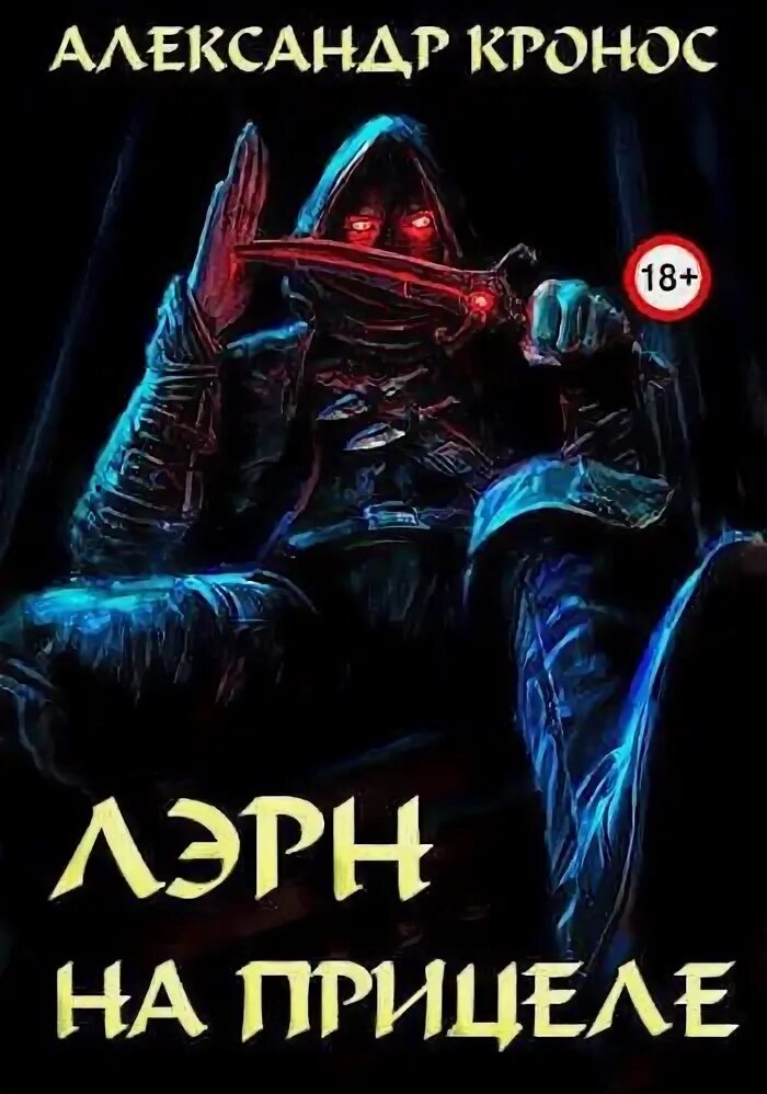 Читать кронос аутем 3. Писатель книги кронос. лэрн на улицах.