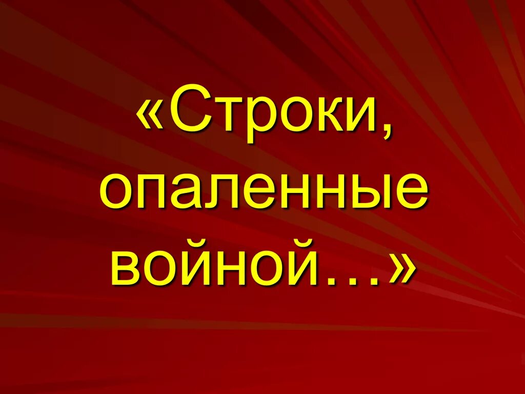 Строки опаленные войной. Строки опаленные войной презентация. Презентация на тему конкурс чтецов строки опаленные войною. Строки опаленные войной стихи. Чтецов опаленные войной