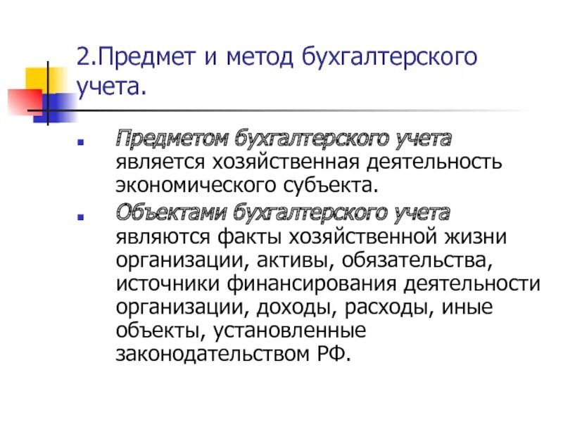 Предметом бухгалтерского учета является. Предмет и метод бухучета. Объектами бухгалтерского учета являются. Предсетом бухгалтерского учёта являются.