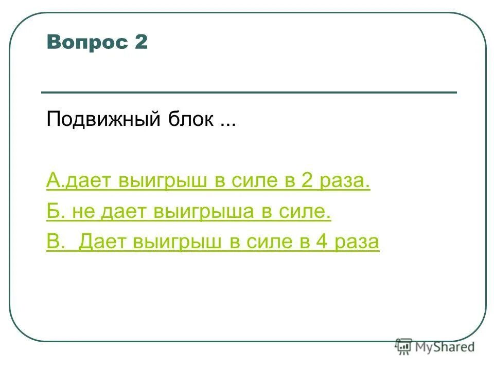 Выигрыш в силе в 4 раза. Выигрыш в силе в 4 раза. Решите задачу 2 учитывая вес блока равный 20. Блок выигрыш в силе в 6 раз. Выигрыш в силе в 4 раза.