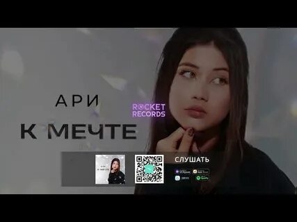Ари к мечте