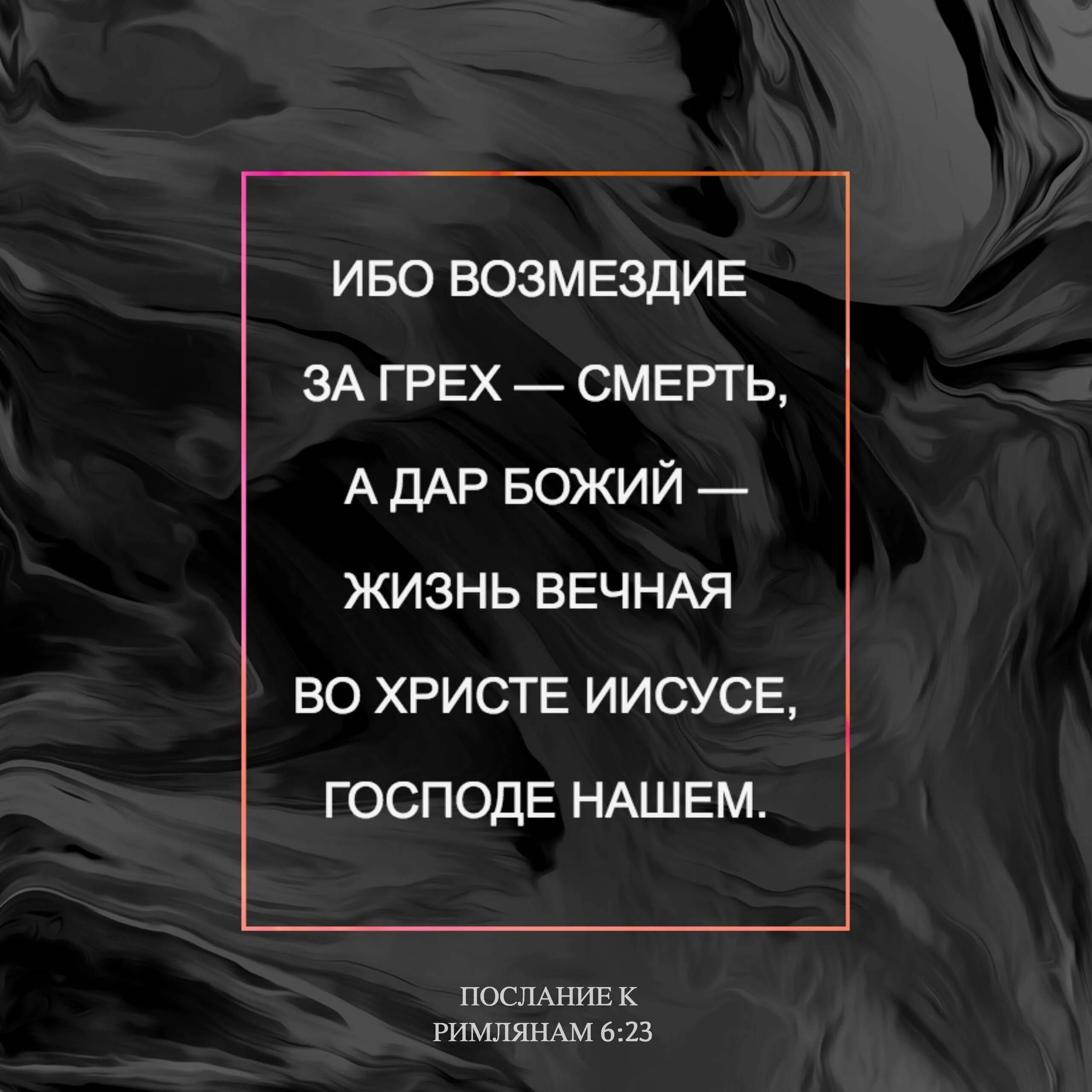 Цитаты умирающего. Ибо возмездие за грех смерть. цитаты из библии. библейские цитаты. стихи из библии.