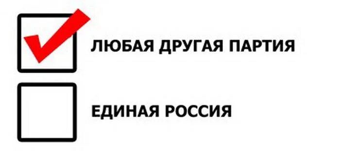 Любая партия россии. Голосуй против. Плакат против голосования. Голосуй за любую партию кроме. Агитационные плакаты Единой Росси.