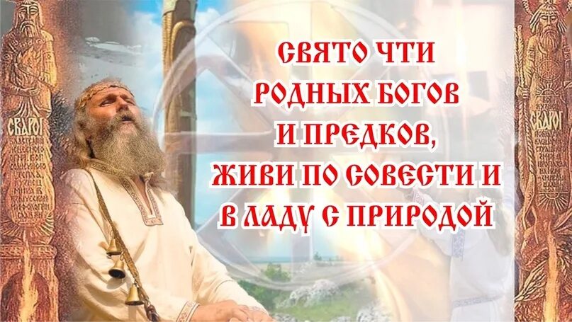 Святая совесть. Свято чти родных богов и предков. Живи по совести чти предков. Чти предков своих живи по совести и в ладу с природой. Жить по совести и в ладу с природой.