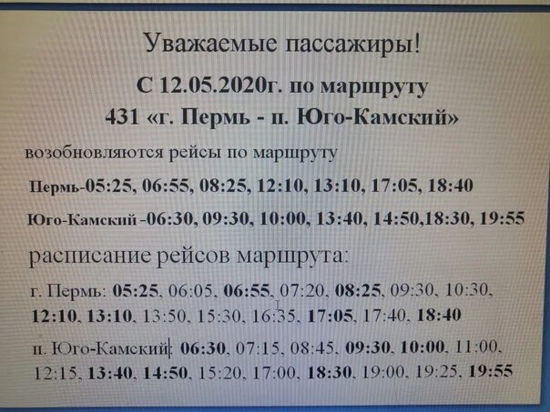 Расписание автобусов пермь оса на сегодня. Расписание автобусов Юго-Камский Пермь. Расписание автобусов Пермь-Юго-Камск. Расписание автобусов Юго Камск. Расписание автобуса 431 Пермь Юго-Камск.