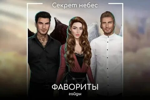 Фаворит небес