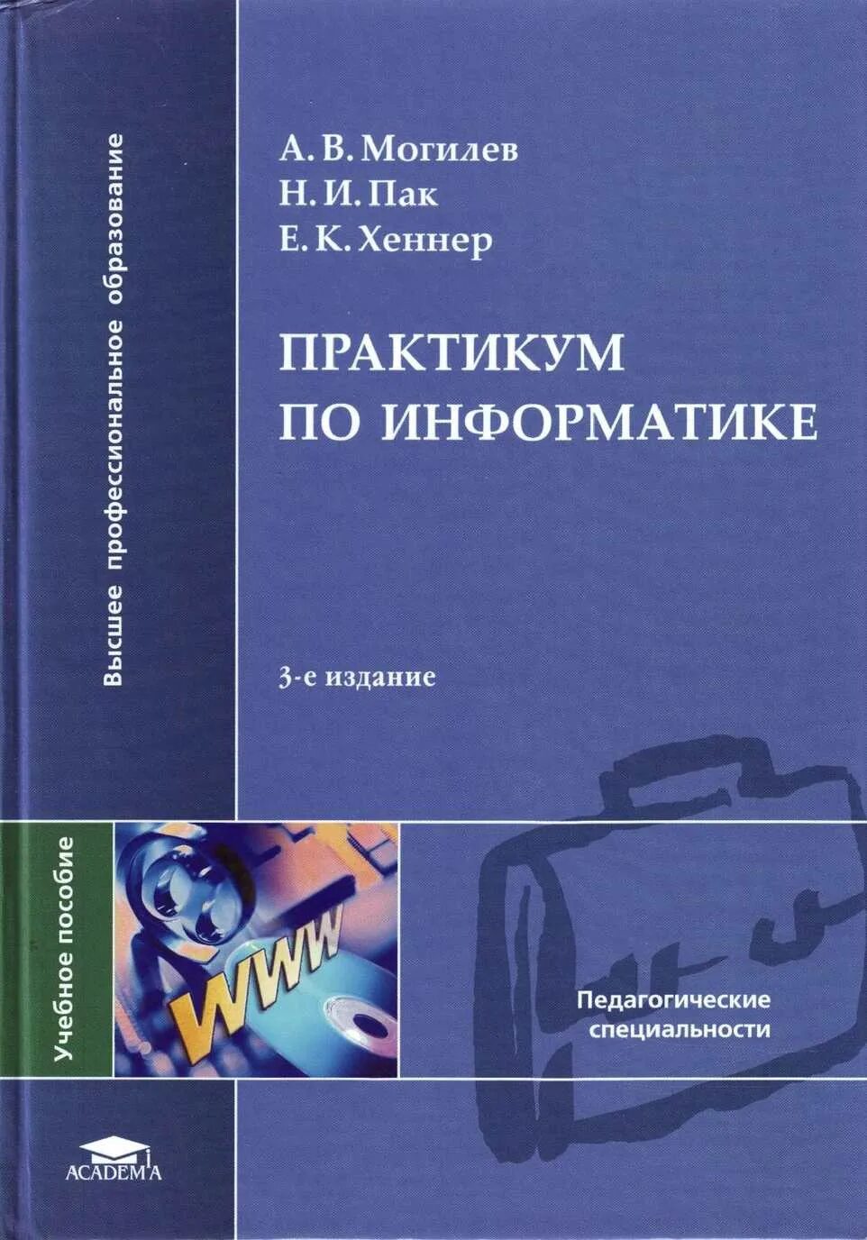 Информатика практикум по технологии. Могилев пак хеннер информатика. информатика а.в.могилев, н.и.пак, е.к.хённер. практикум по информатике. книга практикум по информатике.