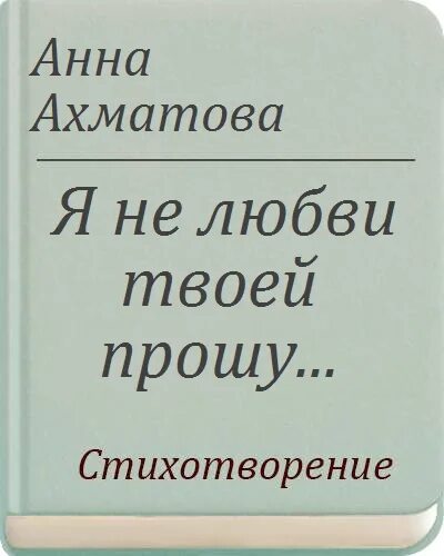 "стихотворения". Я не любви твоей прошу песня. Стихи ахматовой я не любви твоей прошу. Красивые стихи про отношения. Ахматова стихи.