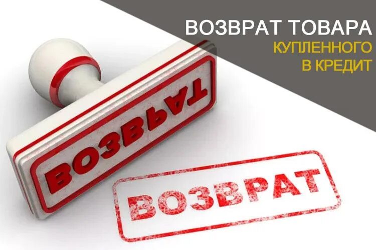 Возврат товара. Возврат товара картинка. Возврат товара купленного в кредит. Как вернуть товар ненадлежащего качества, купленный в кредит.