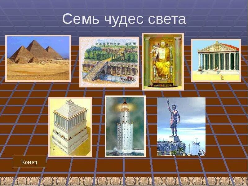 История сообщение по теме семь чудес света. Семь чудес света макет. старые семь чудес света. 7 чудес света древности. семь исторических чудес света.