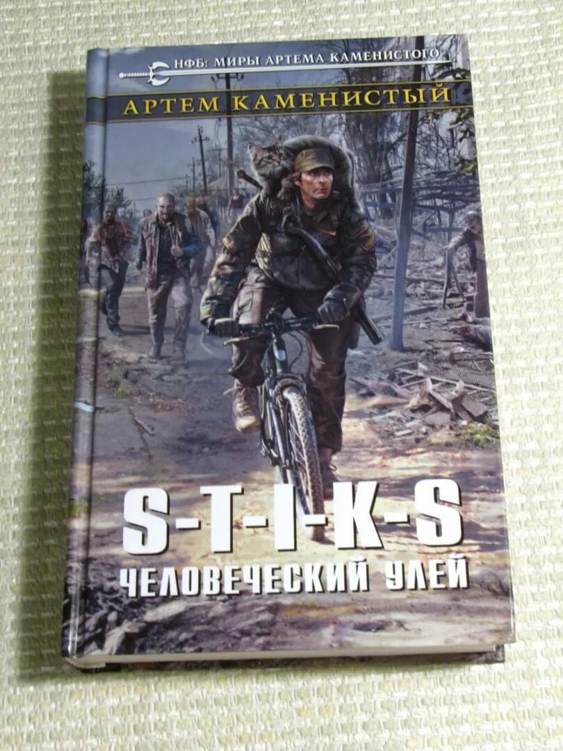 S-t-i-k-s. Человеческий улей книга. Человеческий улей книга. Человеческий улей книга. Стикс улей.