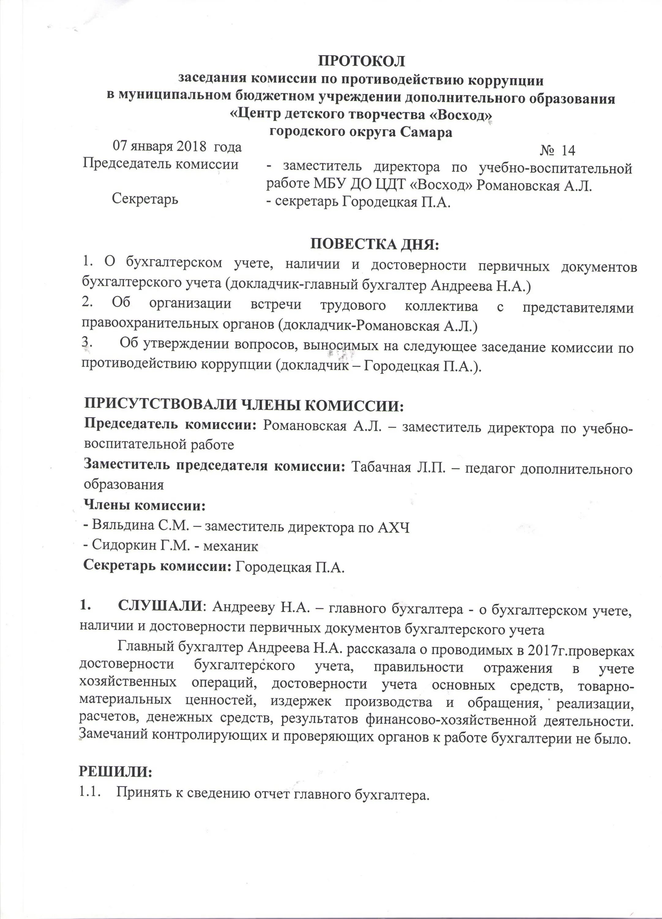 Протокол заседания первых. Примерный протокол заседания комиссии. Протокол заседания комитета образец. Как написать протокол заседания комиссии образец. Протокол заседания комиссии по защите информации образец.