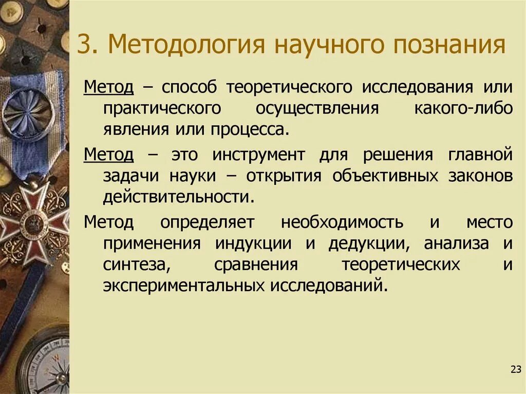 Законы действительности и законы науки. Технология это путь исследования или практического осуществления.