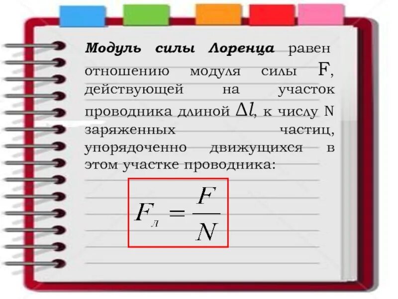 Модуль силы лоренца. Модуль силы лоренца равен. модуль силы. модуль действующей силы. модуль в си.