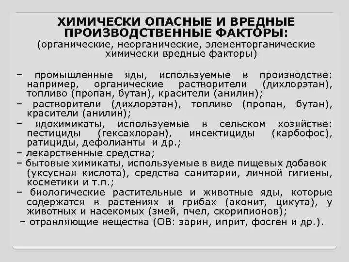 Проводник вредные и опасные факторы. Химически опасные и вредные производственные факторы. Вредные и опасные факторы ПРР. Что такое опасные и вредоносные производственные факторы). Физические опасные и вредные производственные факторы.