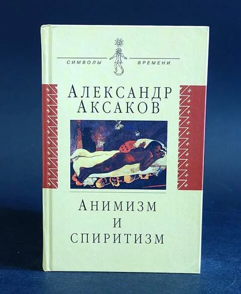 Аксаков анимизм и Спиритизм. Аксаков а. н.анимизм и Спиритизм. Аксаков Александр спиритуализм. Аксаков Александр Николаевич книги