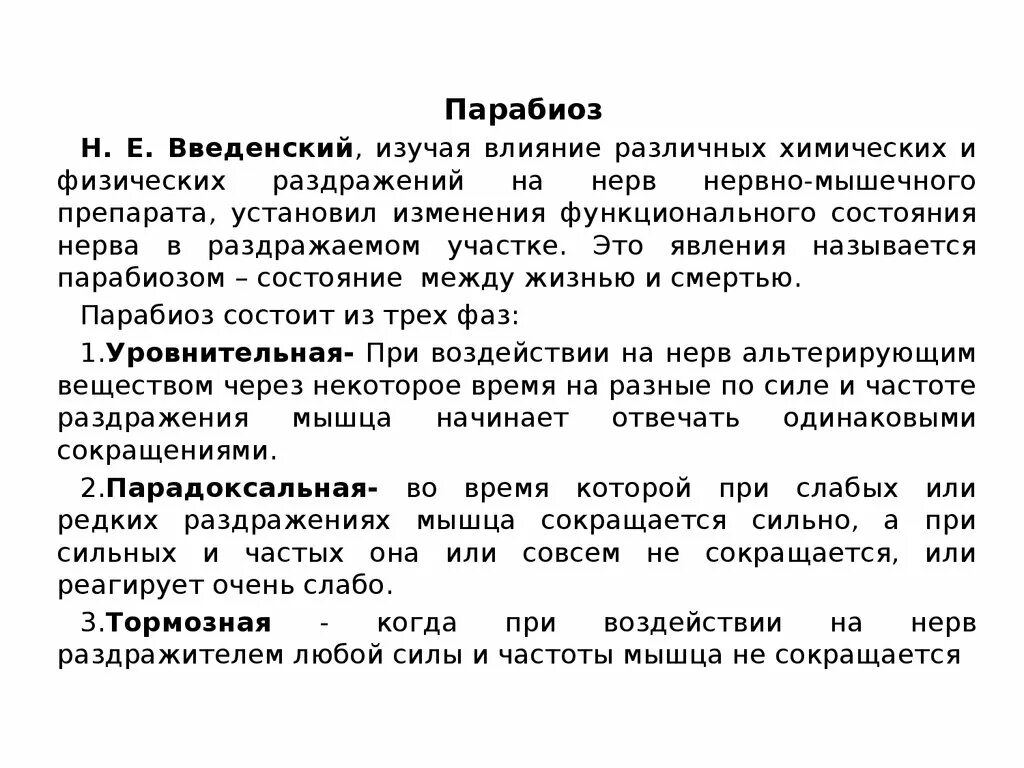 Парабиоз введенского физиология. Основные физиологические свойства нервного волокна. Парабиоз нервных волокон фазы. Учение н. Парабиоз по введенскому и его фазы.