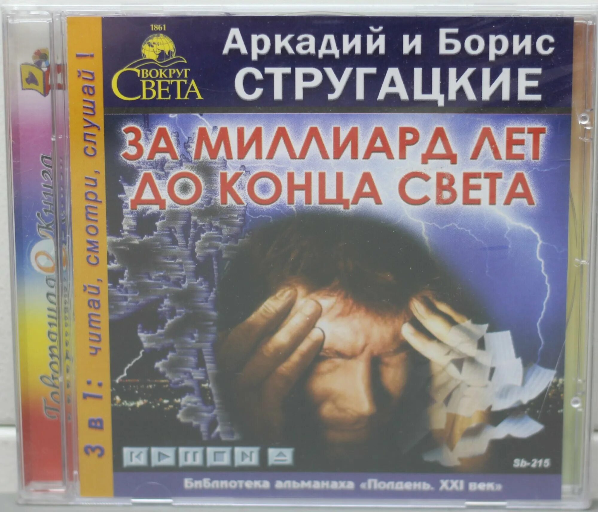 За миллиард лет до конца света братья стругацкие книга. За миллиард лет до конца света книга. За миллиард лет до конца света братья стругацкие книга. За миллиард лет до конца света братья стругацкие книга. За миллиард лет до конца света аудиокнига.
