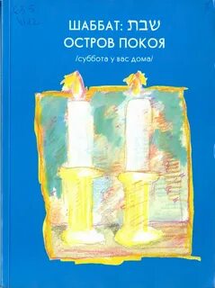 Песни шаббата