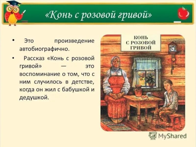 Изложение конь с розовой гривой. В. П. Астафьев. «Конь с … Гривой». Конь с розовой гривой. Астафьев конь с розовой гривой. Рассказ конь с розовой гривой.