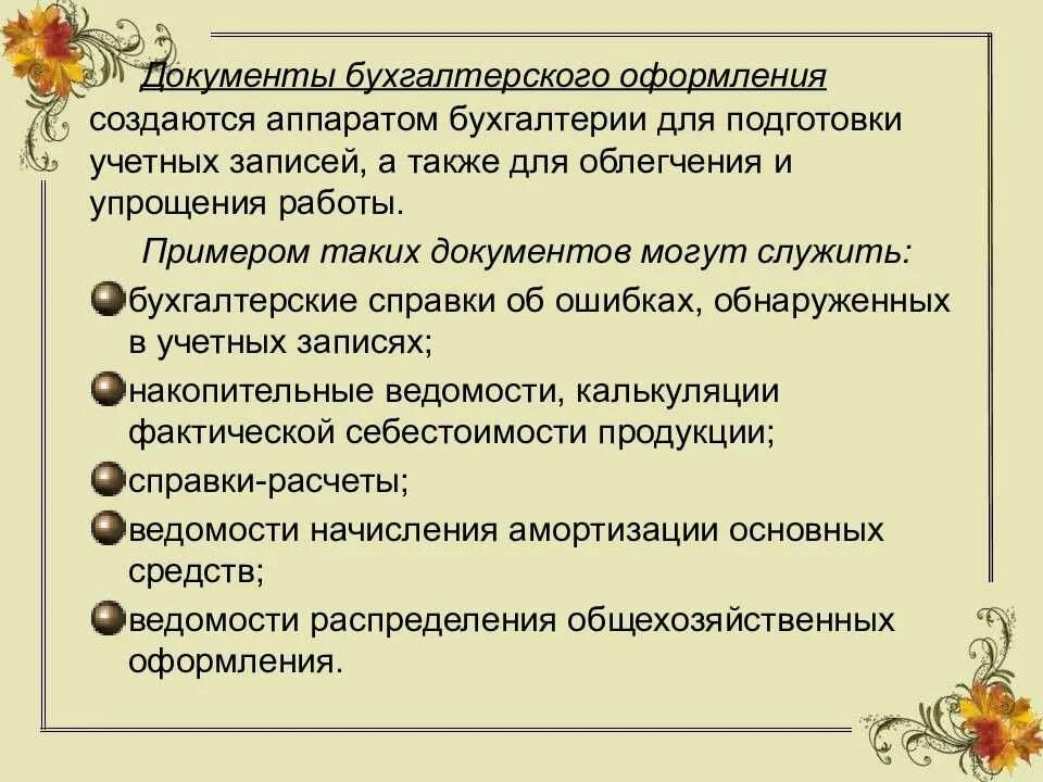 Группе учетных документов. Документы бухгалтерского оформления. Оформление учетных документов. Правила оформления бухгалтерских документов. Документация в бухгалтерии.