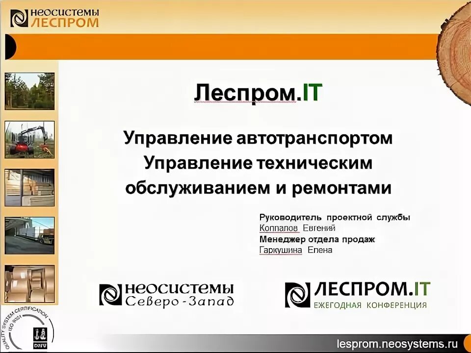 ООО Леспром. Техника леспрома. Карта Леспром. Неосистемы