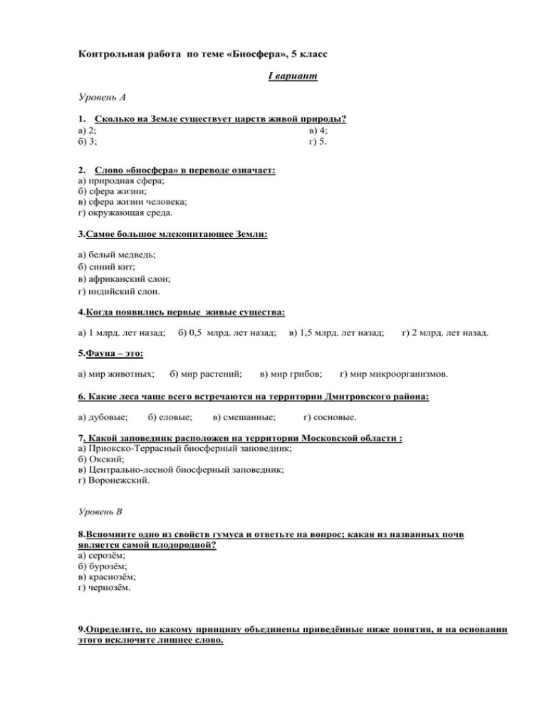 Проверочная работа по теме Биосфера. Контрольная работа по теме ,,Биосфера,, 5 класс. Контрольная работа по теме биосферный уровень. Контрольная по географии Биосфера. Контрольная работа по экологии вариант 1