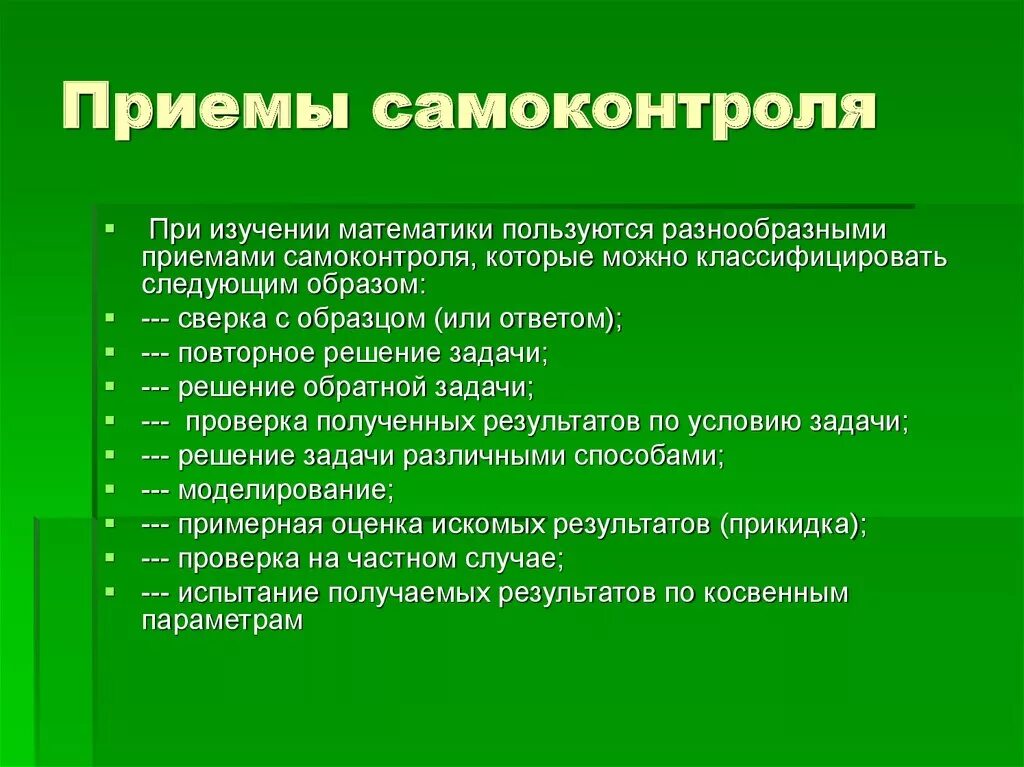 Развитие в процессе обучения математики. Приемы самоконтроля. Приемы самоконтроля на уроке. Способы развития самоконтроля. Методы формирования самоконтроля.