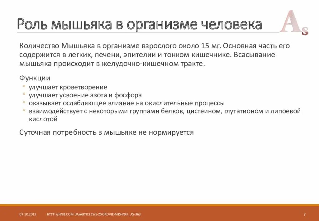 Мышьяк через сколько можно есть. Мышьяк функции в организме. функции мышьяка в организме человека. роль мышьяка в организме человека. биологическая роль мышьяка.