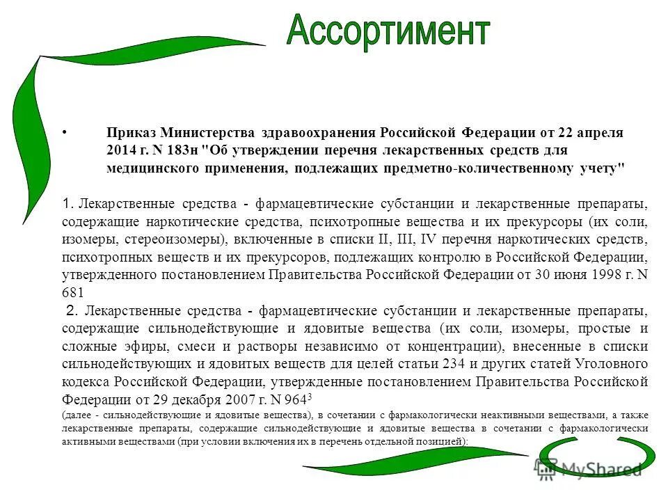 Изменения приказ 183н. 183 Н приказ Минздрава. Приказ 183 МЗ РФ. Приказ МЗ РФ 183н. 183н приказ Министерства здравоохранения эпидем.