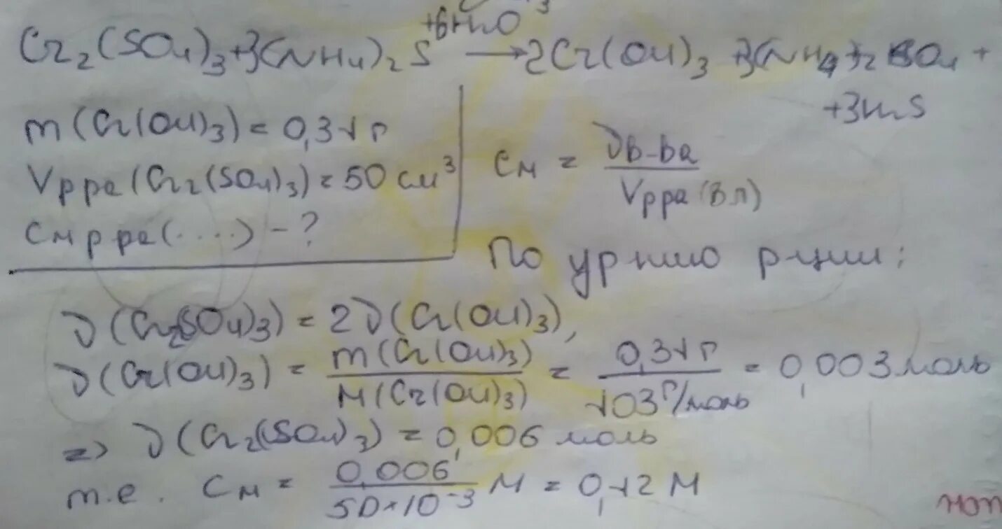 Реакция сульфата алюминия и сульфида натрия. Сульфат хрома 3 и гидроксид аммония. Сульфид аммония реакции. Сульфат хрома 3 раствор. Молярная масса сульфата хрома 3.