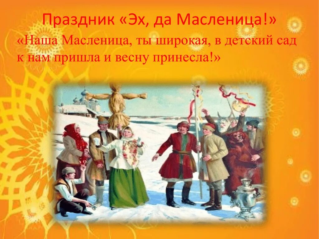 Детям о Масленице. Масленица в детском саду. Детям о Масленице в детском саду. Проект Масленица.