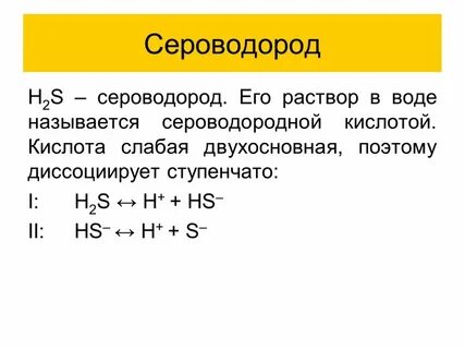 Сероводородная кислота цвет